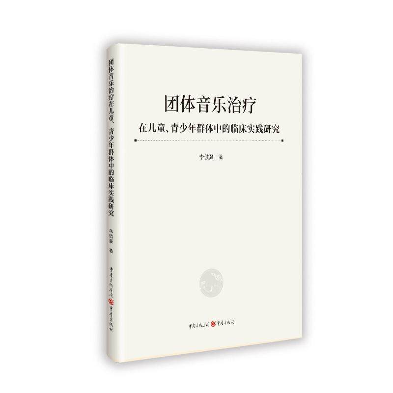 【官方正版】 团体音乐治疗在儿童青少年群体中的临床实践研究 9787229188597 李傲翼 重庆出版社