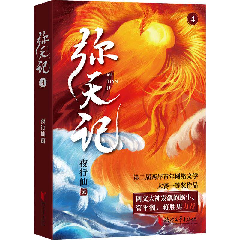 【官方正版】 弥天记 9787533966126 夜行仙著 浙江文艺出版社