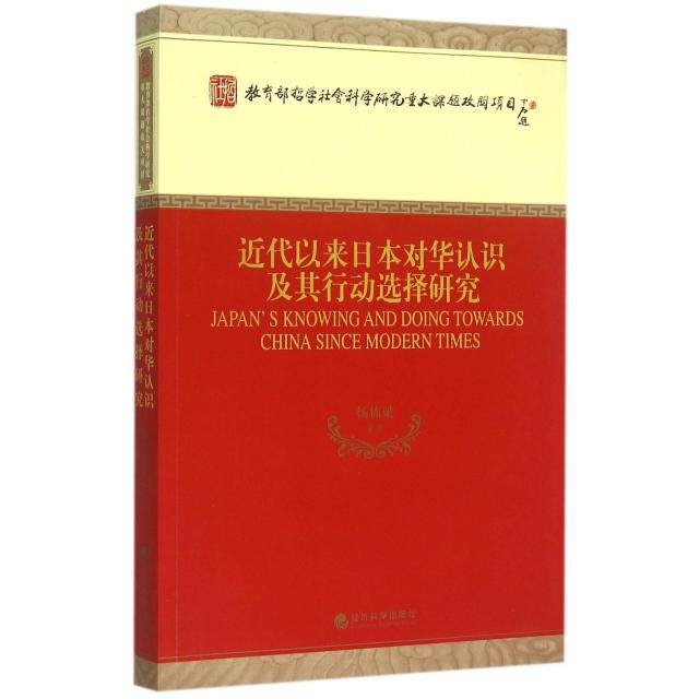 【官方正版】 近代以来日本对华认识及其行动选择研究 9787514156096 杨栋梁等著 经济科学出版社