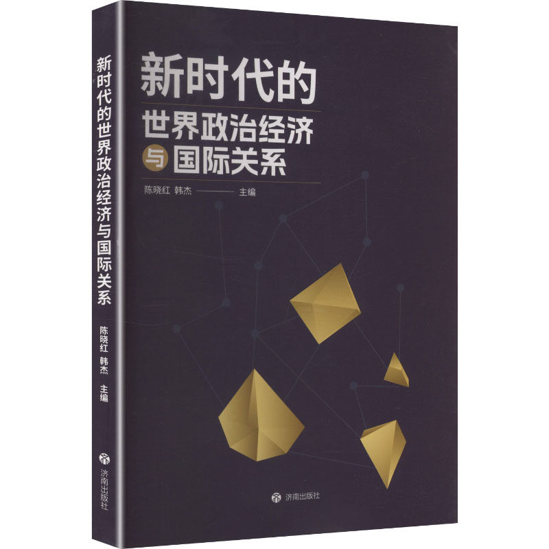 【官方正版】 新时代的世界政治经济与国际关系 9787548874317 陈晓红, 韩杰, 主编 济南出版社