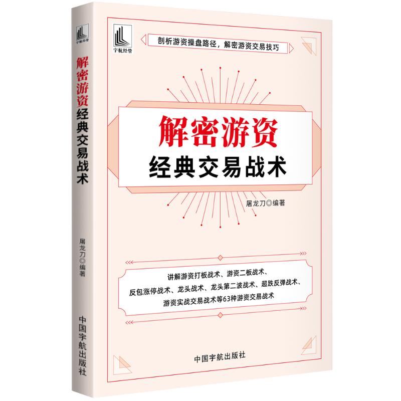 【官方正版】 解密游资经典交易战术（剖析游资操盘路径，解密游资交易技巧） 9787515924045 屠龙刀 中国宇航出版社
