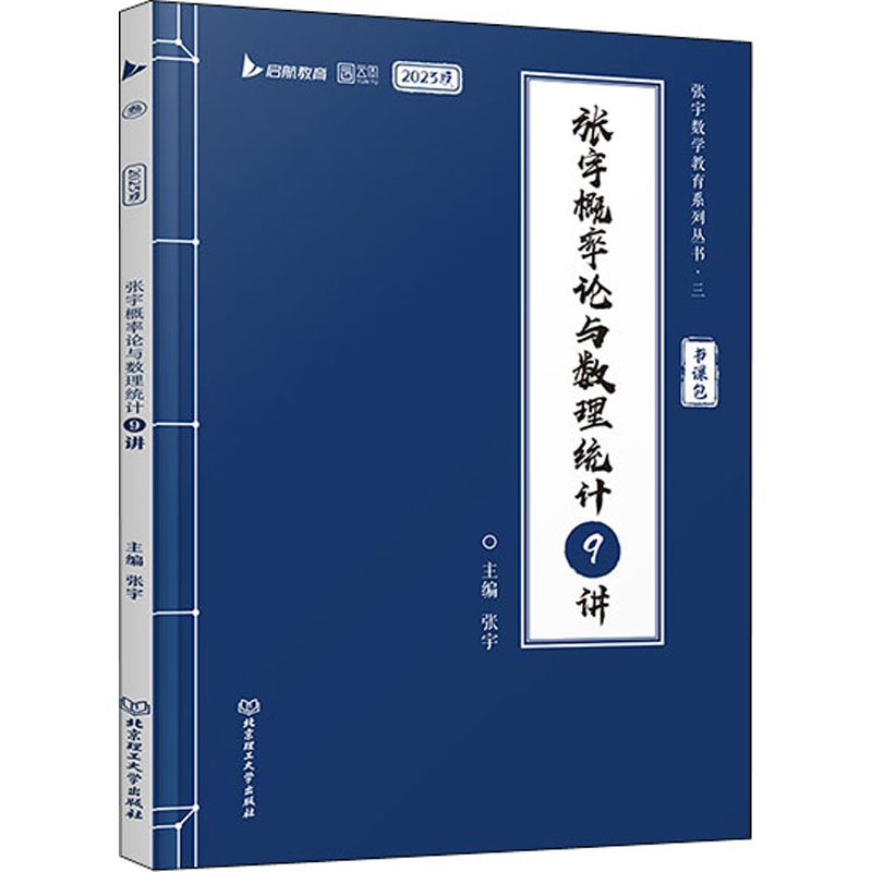 【官方正版】 张宇概率论与数理统计9讲 9787576308532 主编张宇 北京理工大学出版社