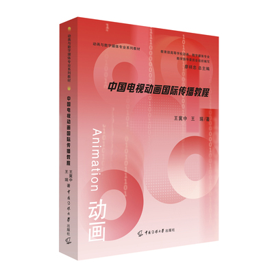 【正版】 中国电视动画国际传播教程 9787565735837 王冀中, 王瑞著 中国传媒大学出版社