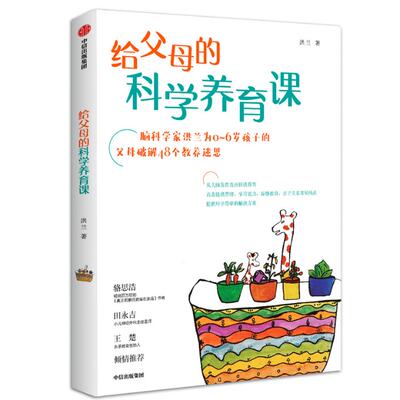 给父母的科学养育课9787508695068洪兰著