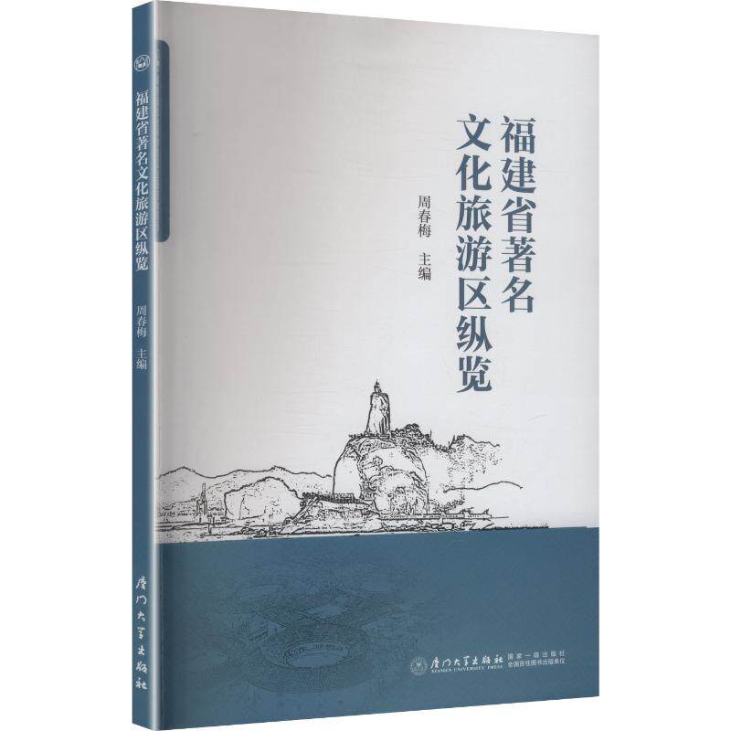 【官方正版】 福建省著名文化旅游区纵览 周春梅主编 厦门大学出版社 9787561596685
