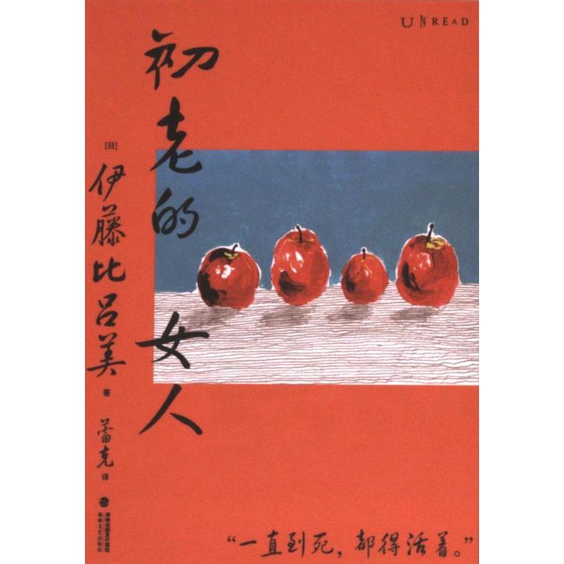 【官方正版】 初老的女人 (日) 伊藤比吕美著 海峡文艺出版社 9787555037040