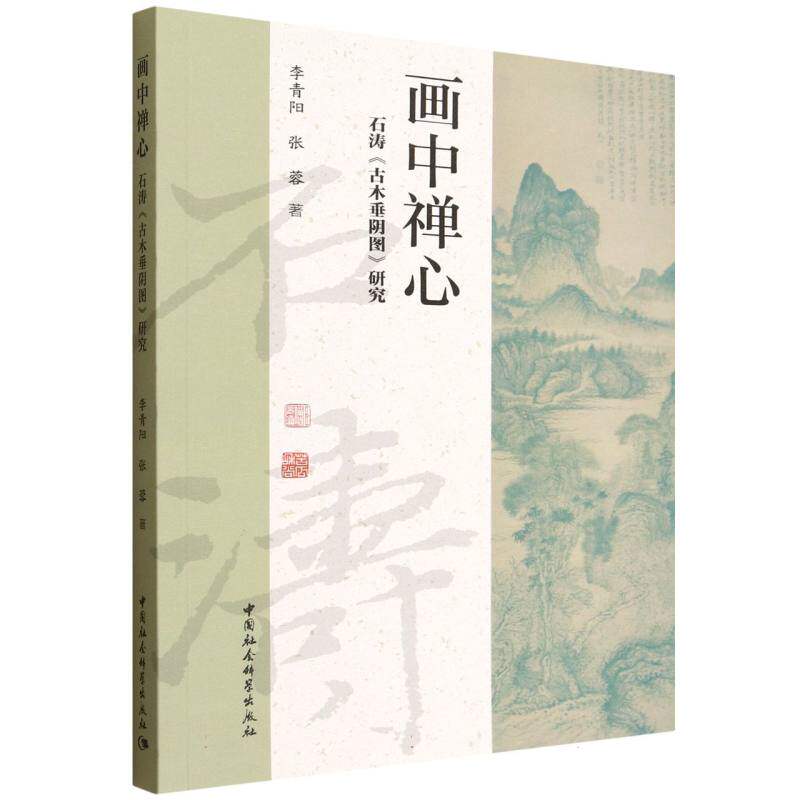 【官方正版】 画中禅心 9787522751580 李青阳, 张蓉著 中国社会科学出版社