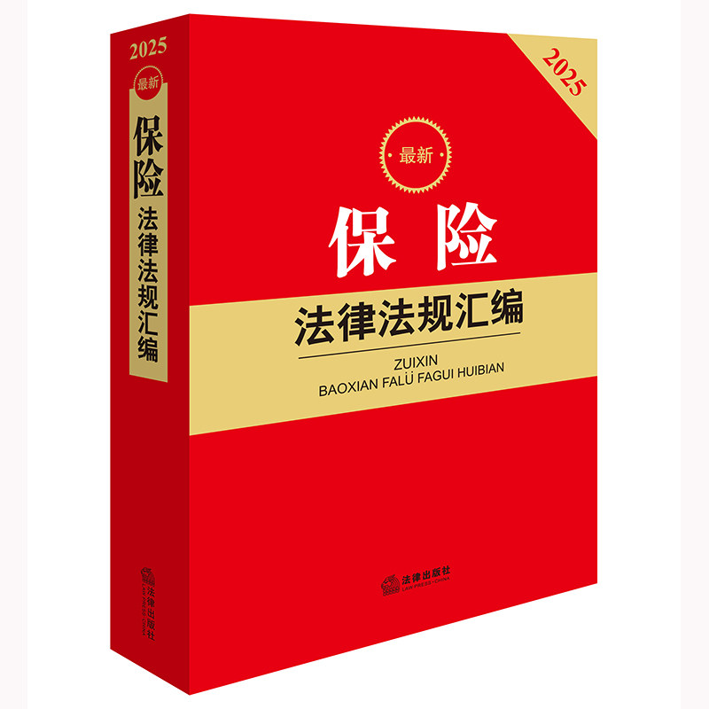 【官方正版】 最新保险法律法规汇编（2025） 9787519797980 法律出版社法规中心 法律出版社