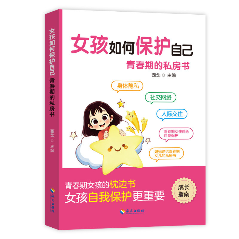 【官方正版】 女孩如何保护自己 西戈主编 海南出版社 9787573023636