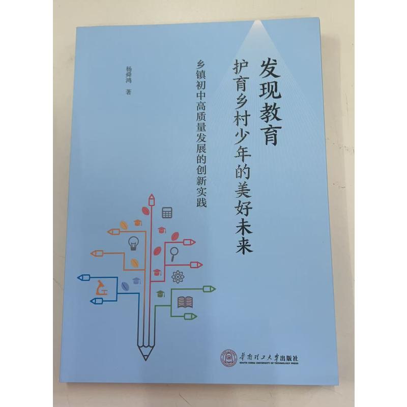 【官方正版】 发现教育, 护育乡村少年的美好未来 9787562381792 杨舜鸿著 华南理工大学出版社