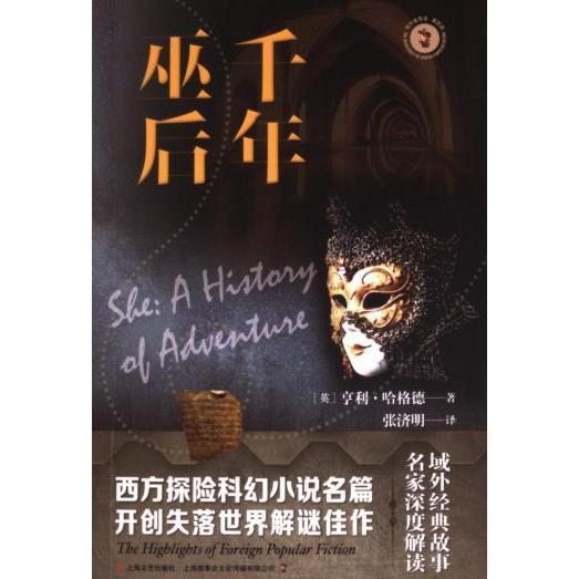 【官方正版】 千年巫后 9787532188383 (英) 亨利·哈格德著 上海文艺出版社