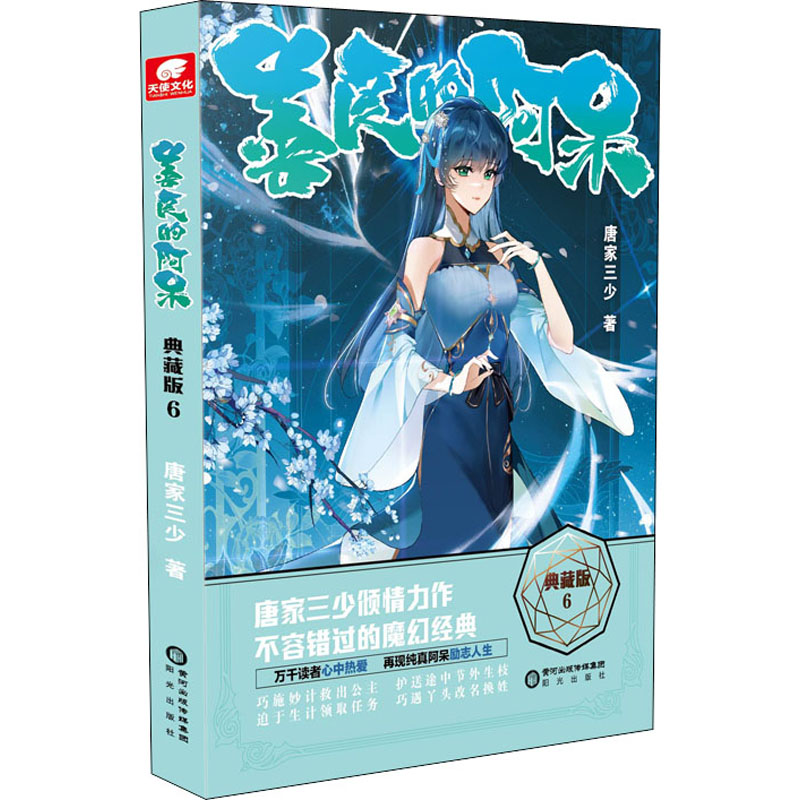 【官方正版】 善良的阿呆 9787552560923 唐家三少著 阳光出版社