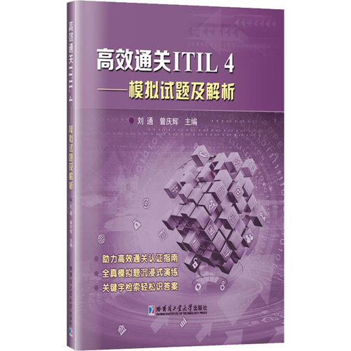 【官方正版】 高效通关ITIL 4 模拟试题及解析 9787560399812 刘通, 曾庆辉, 主编 哈尔滨工业大学出版社