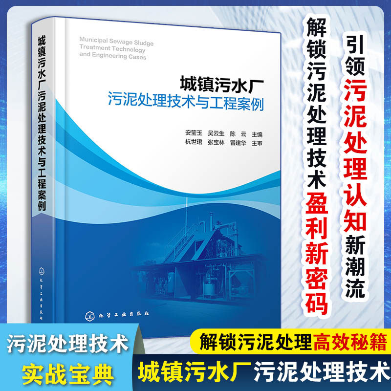 【官方正版】 城镇污水厂污泥处理技术与工程案例 9787122427892 安莹玉, 吴云生, 陈云主编 化学工业出版社