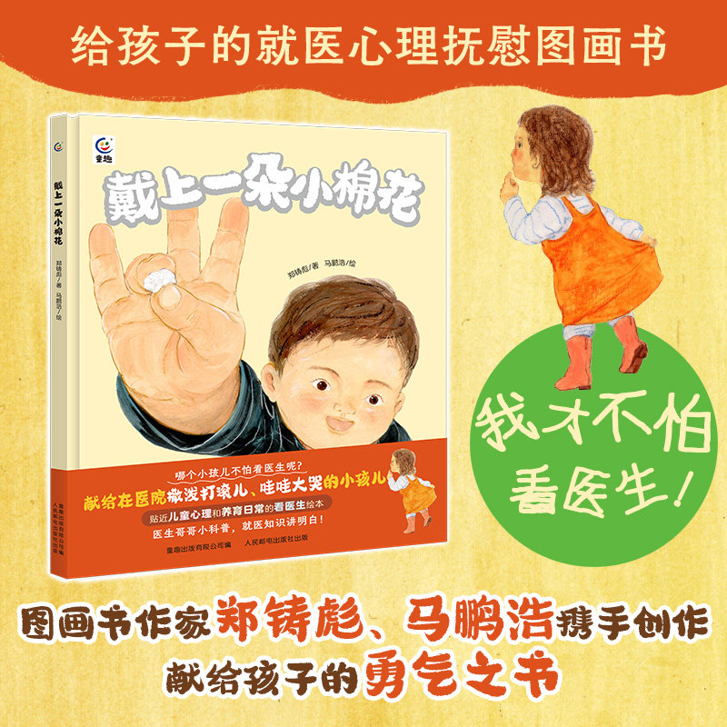 【官方正版】 戴上一朵小棉花 郑铸彪著 人民邮电出版社 9787115669896