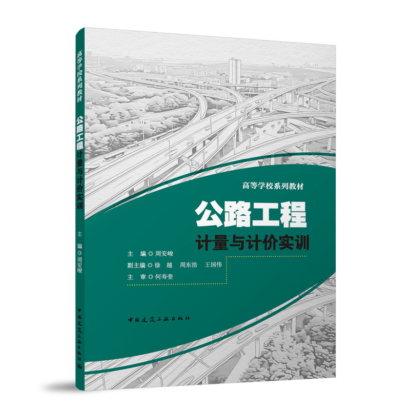 【官方正版】 公路工程计量与计价实训 周安峻主编 中国建筑工业出版社 9787112318414