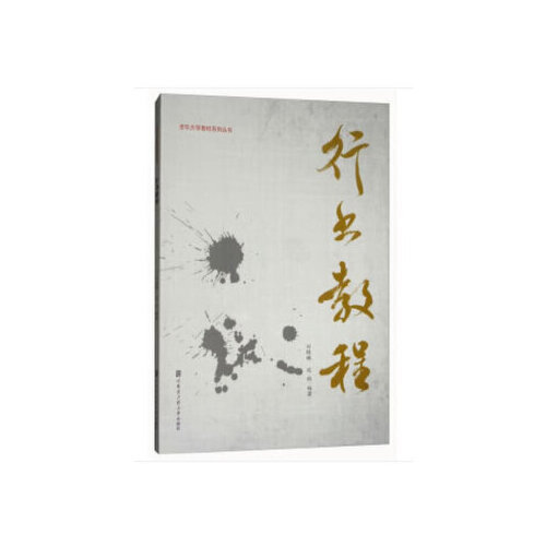 【正版】 行书教程 9787566118479 刘银鹏, 迟科编著 哈尔滨工程大学出版社