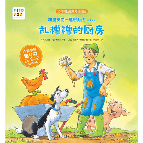 【官方正版】 乱糟糟的厨房 9787556031627 (英) 加比·戈尔德萨克著 长江少年儿童出版社