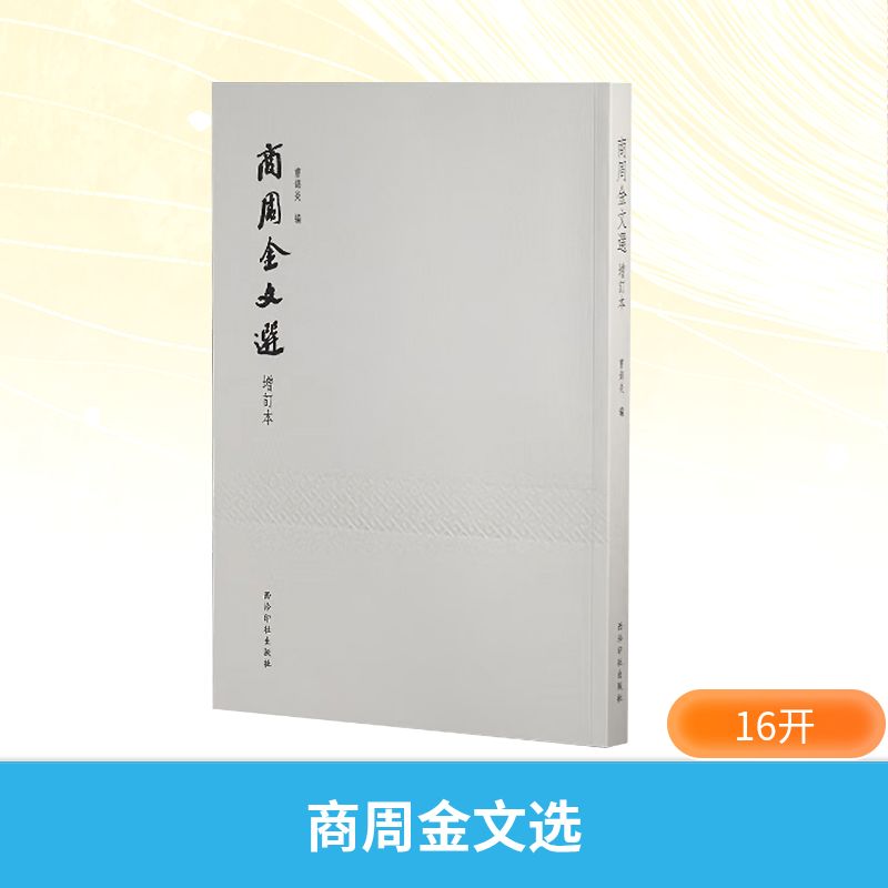 【官方正版】 商周金文選 曹錦炎編 西泠印社出版社 9787550848955