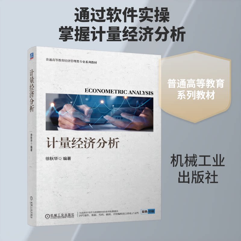 【官方正版】 计量经济分析 徐秋华编著 机械工业出版社 9787111806981