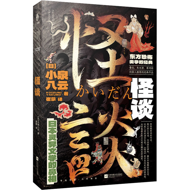 【官方正版】 怪谈 9787559487537 (日) 小泉八云著 江苏凤凰文艺出版社