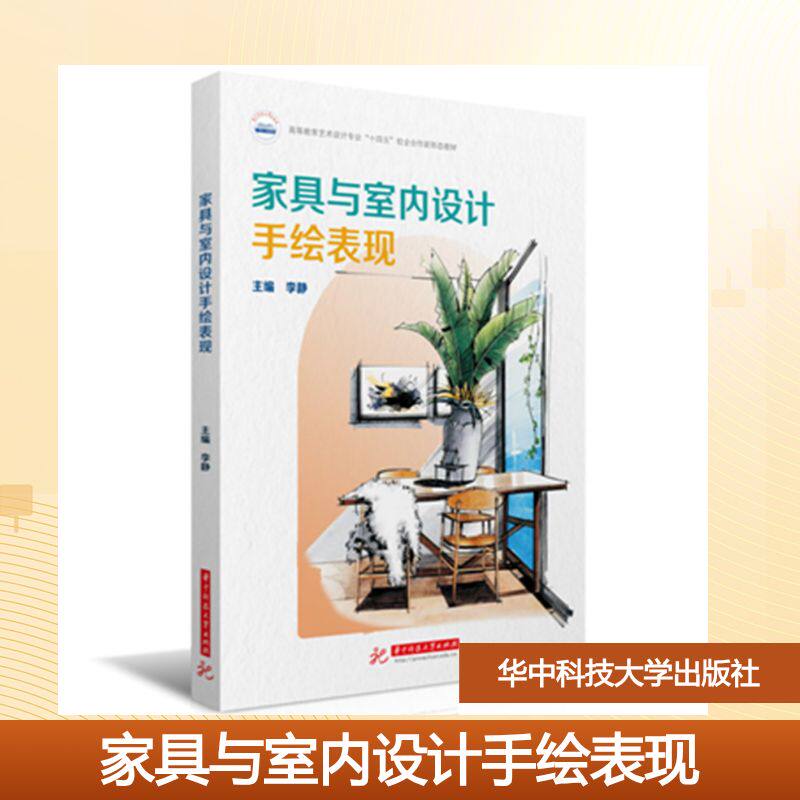 【官方正版】 家具与室内设计手绘表现 主编李静 华中科技大学出版社 9787577222813