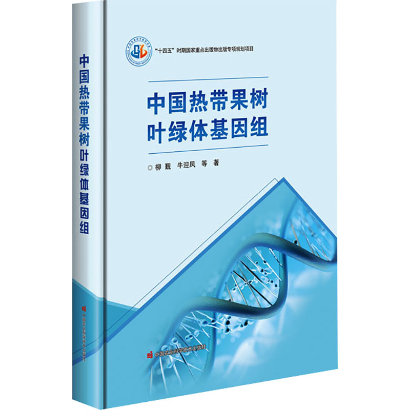 【正版】 中国热带果树叶绿体基因组 9787511671233 柳觐, 牛迎凤等著 中国农业科学技术出版社