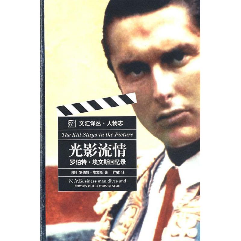 【官方正版】 光影流情 9787807411796 (美) 罗伯特·埃文斯著 文汇出版社