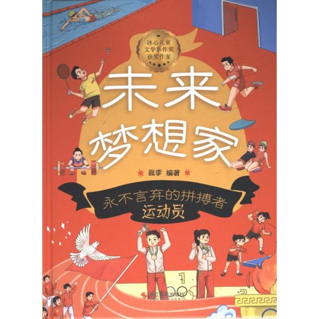 【官方正版】 永不言弃的拼搏者#cln#运动员 9787551447850 无 浙江摄影出版社