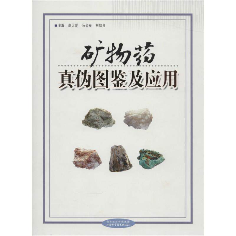 【官方正版】 矿物药真伪图鉴及应用 9787537746458 主编高天爱, 马金安, 刘如良 山西科学技术出版社