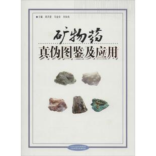 【官方正版】 矿物药真伪图鉴及应用 9787537746458 主编高天爱, 马金安, 刘如良 山西科学技术出版社