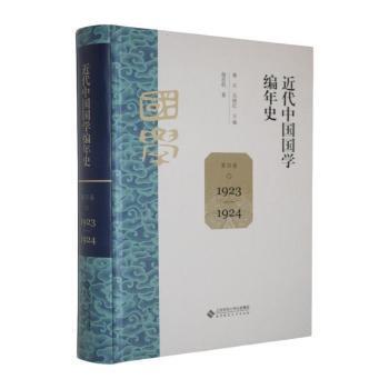 【官方正版】 近代中国国学编年史 桑兵, 关晓红主编 北京师范大学出版社 9787303305568