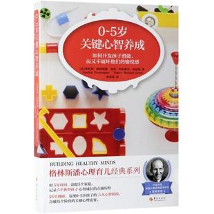 【官方正版】 0-5岁关键心智养成 9787508096445 (美) 斯坦利·格林斯潘, 南希·布鲁斯劳·刘易斯著 华夏出版社