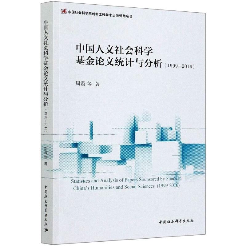 【官方正版】 中国人文社会科学基金论文统计与分析 9787520344159 周霞等著 中国社会科学出版社