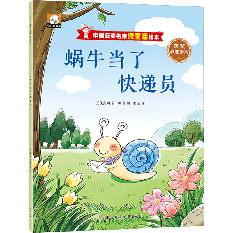 【官方正版】 蜗牛当了快递员 9787558580222 王茨安等著 北方妇女儿童出版社