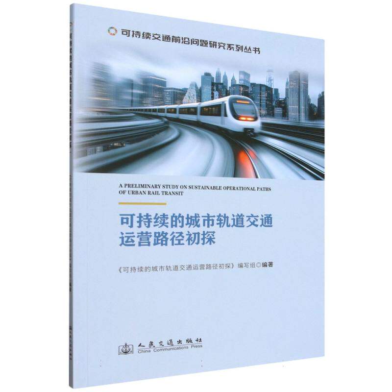 【官方正版】 可持续的城市轨道交通运营路径初探 9787114202490 可持续的城市轨道交通运营路径初探编写组编著