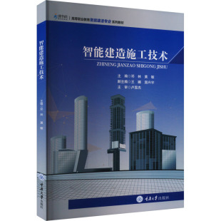 9787568944700 智能建造施工技术 主编邓林 黄敏 社 重庆大学出版 官方正版