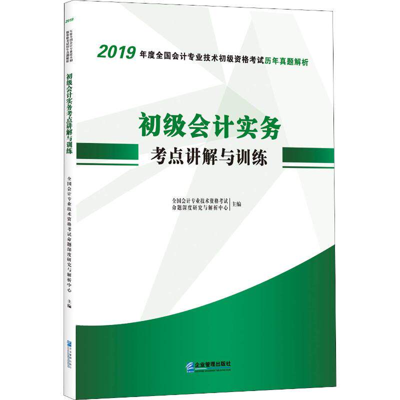 【官方正版】 初级会计实务考点讲解与训练 全国会计专业技术资格考试命题深度研究与解析中心主编 企业管理出版社 9787516417386
