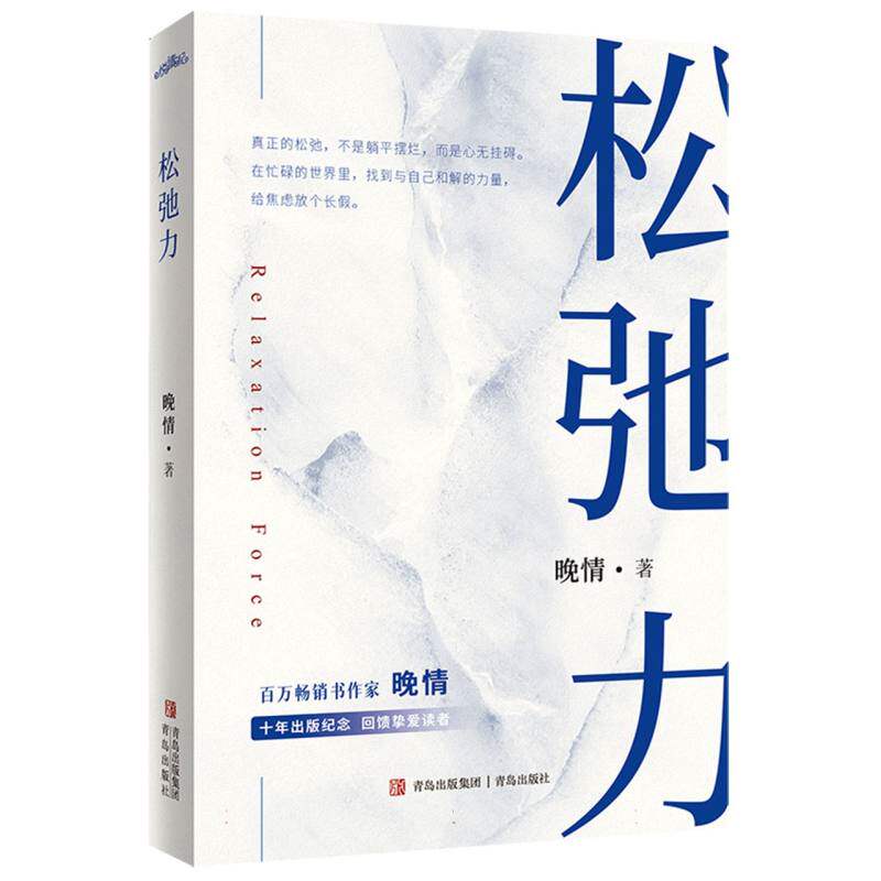 【官方正版】 松弛力 9787573632463 晚情著 青岛出版社
