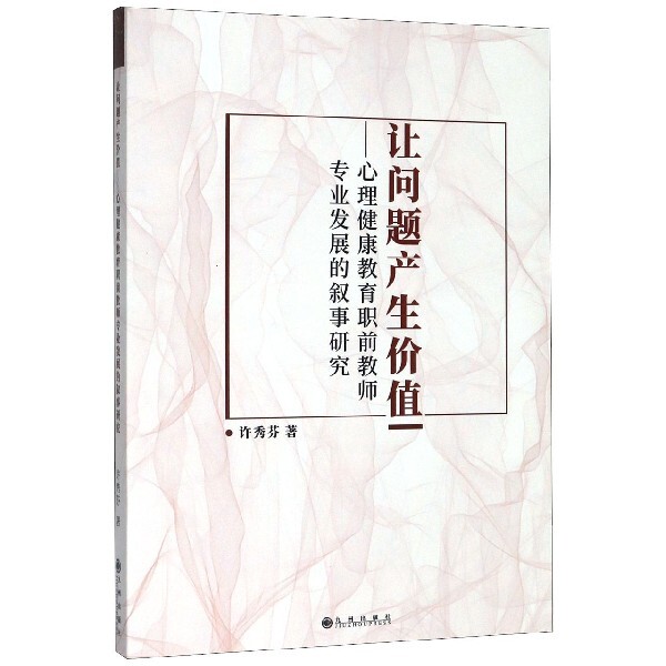 【官方正版】 让问题产生价值--心理健康教育职前教师专业发展的叙事研究 9787510885457 许秀芬, 著 九州出版社