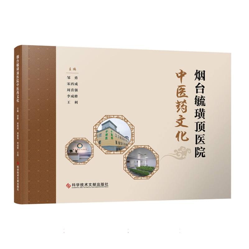 【官方正版】 烟台毓璜顶医院中医药文化 9787523525388 邹勇, 宋西成, 周喜强, 李成修, 王利, 主编 科学技术文献出版社