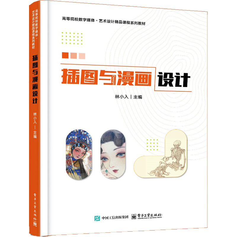 【官方正版】 插图与漫画设计 9787121507342 林小入主编 电子工业出版社