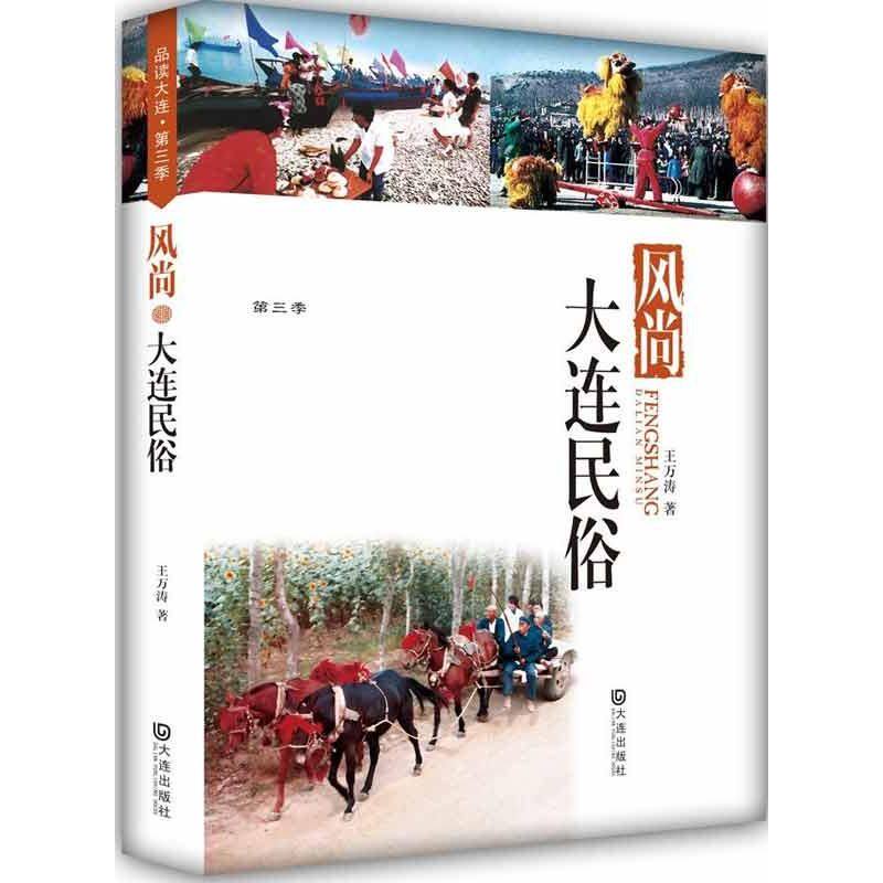 【官方正版】 风尚.大连民俗 9787550504530 王万涛 大连出版社