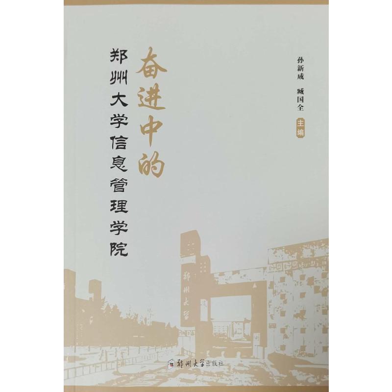 【官方正版】 奋进中的郑州大学信息管理学院 9787577303291 孙新成, 臧国全主编 郑州大学出版社