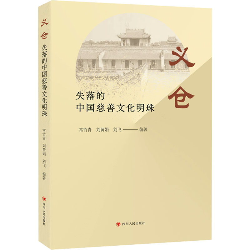 【官方正版】 义仓 9787220137068 常竹青, 刘黄娟, 刘飞编著 四川人民出版社