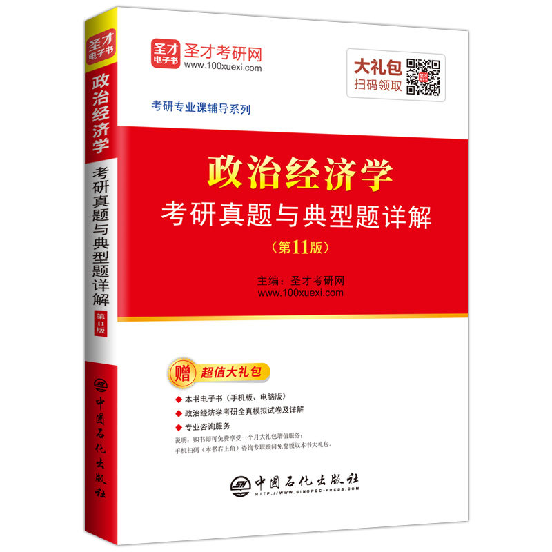 【官方正版】 政治经济学考研真题与典型题详解(第11版) 9787511447586 无 中国石化出版社