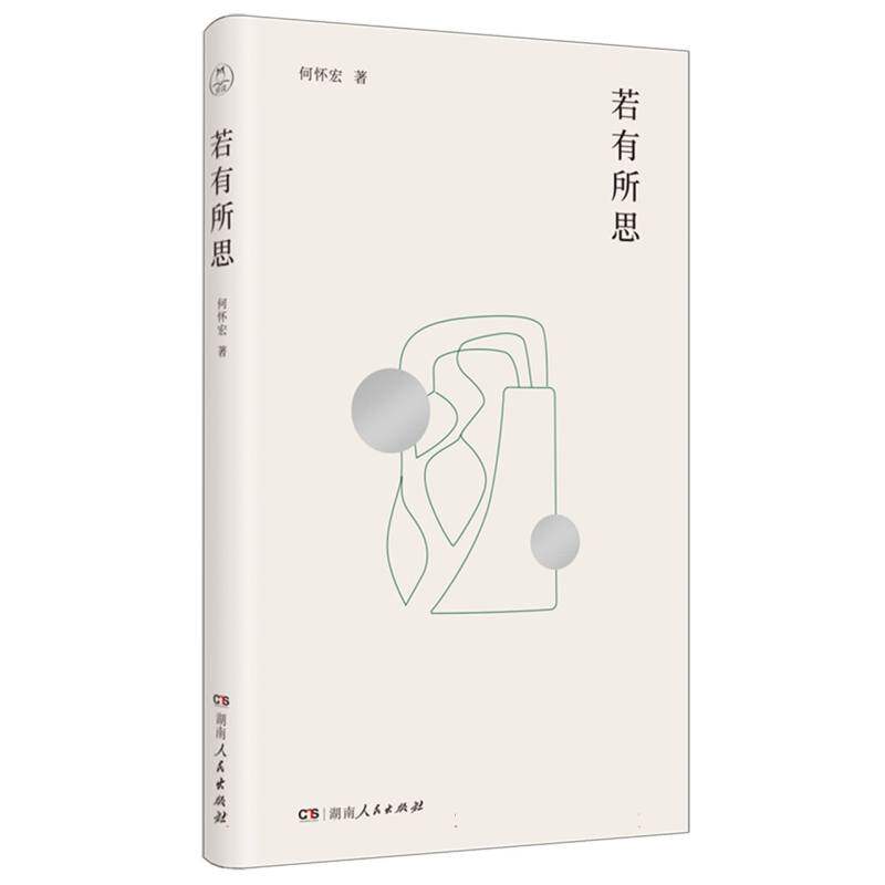 【正版】 若有所思 9787556137275 何怀宏著 湖南人民出版社