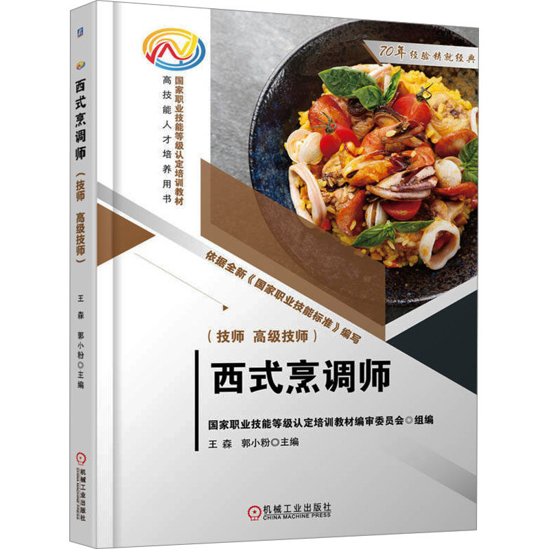 【官方正版】 西式烹调师 9787111743026 职业技能等级认定培训教材编审委员会组编 机械工业出版社
