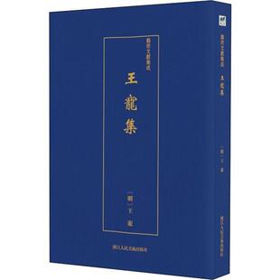 【官方正版】 王寵集 (明) 王寵 浙江人民美术出版社 9787534075117