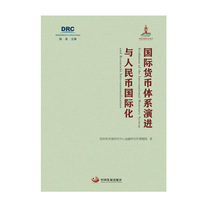 【官方正版】 国际货币体系演进与人民币国际化 9787517713807 国务院发展研究中心金融研究所课题组著 中国发展出版社